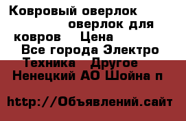 Ковровый оверлок Protex TY-2500 (оверлок для ковров) › Цена ­ 50 000 - Все города Электро-Техника » Другое   . Ненецкий АО,Шойна п.